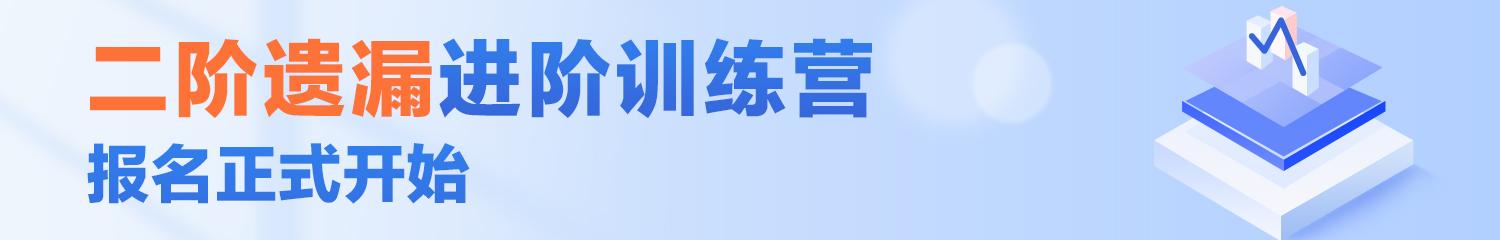 二阶遗漏进阶的